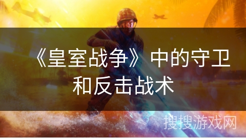 《皇室战争》中的守卫和反击战术