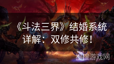 《斗法三界》结婚系统详解：双修共修！