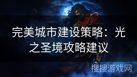 完美城市建设策略：光之圣境攻略建议