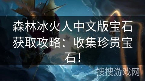 森林冰火人中文版宝石获取攻略：收集珍贵宝石！