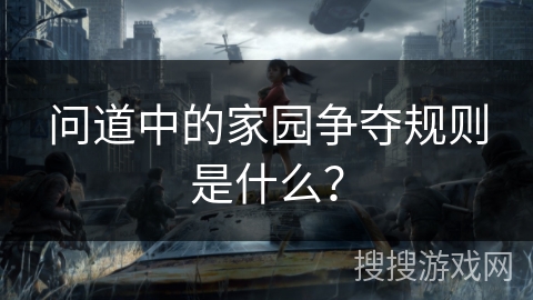 问道中的家园争夺规则是什么？