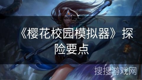 《樱花校园模拟器》探险要点