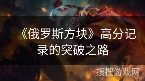 《俄罗斯方块》高分记录的突破之路