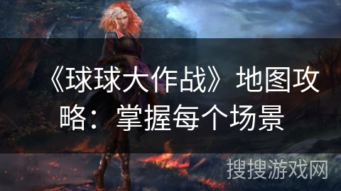 《球球大作战》地图攻略：掌握每个场景