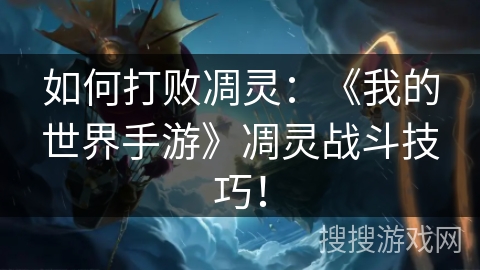 如何打败凋灵：《我的世界手游》凋灵战斗技巧！