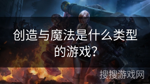 创造与魔法是什么类型的游戏？