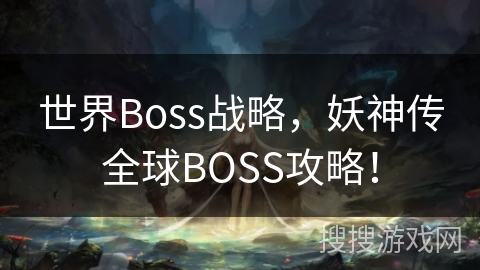 世界Boss战略，妖神传全球BOSS攻略！