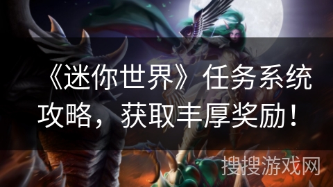 《迷你世界》任务系统攻略，获取丰厚奖励！