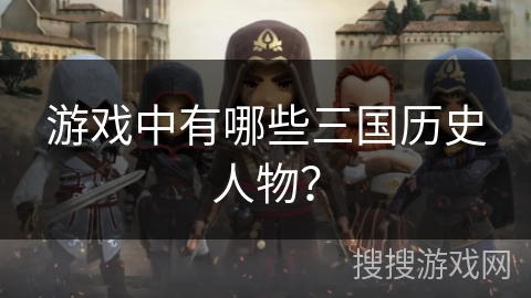 游戏中有哪些三国历史人物？