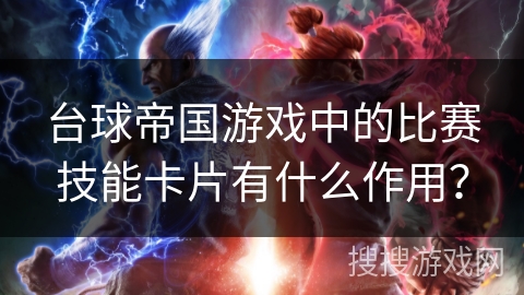 台球帝国游戏中的比赛技能卡片有什么作用？
