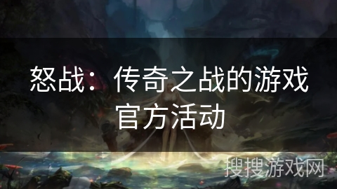 怒战：传奇之战的游戏官方活动