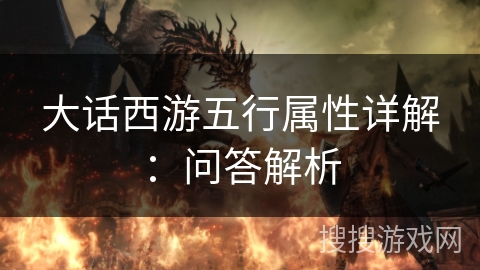 大话西游五行属性详解：问答解析