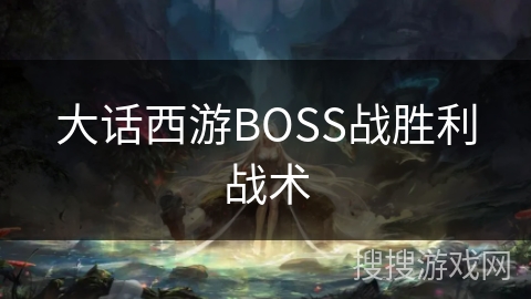 大话西游BOSS战胜利战术