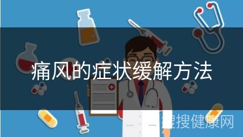 痛风的症状缓解方法