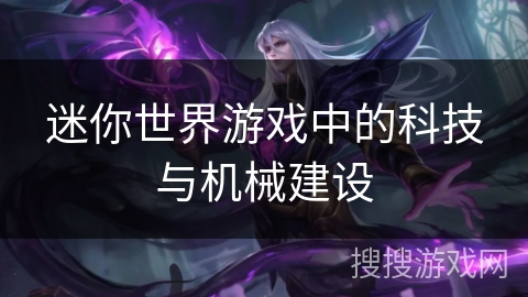 迷你世界游戏中的科技与机械建设