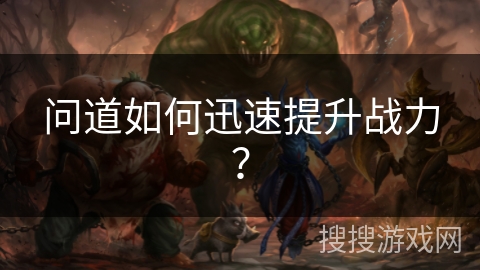 问道如何迅速提升战力？