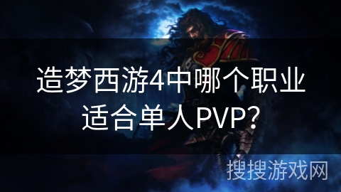 造梦西游4中哪个职业适合单人PVP？