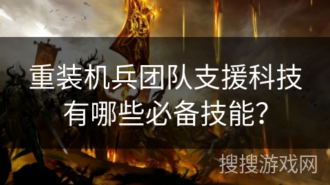 重装机兵团队支援科技有哪些必备技能？