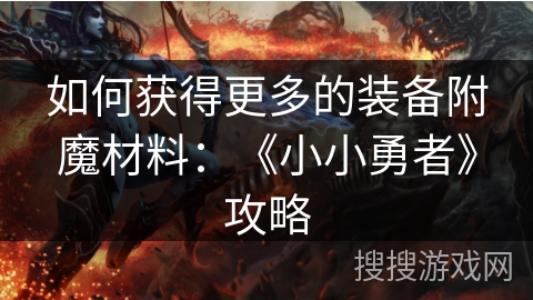 如何获得更多的装备附魔材料：《小小勇者》攻略