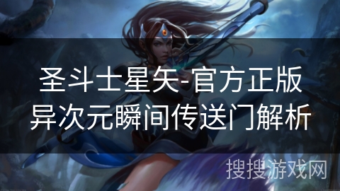 圣斗士星矢-官方正版异次元瞬间传送门解析