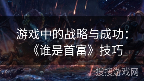 游戏中的战略与成功：《谁是首富》技巧