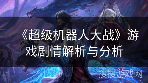 《超级机器人大战》游戏剧情解析与分析