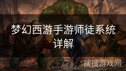 梦幻西游手游师徒系统详解 梦幻西游手游师徒系统详解