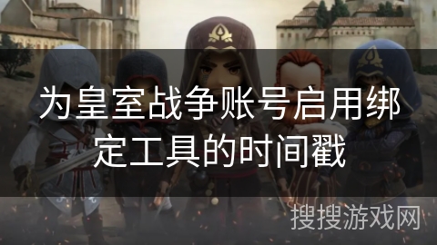 为皇室战争账号启用绑定工具的时间戳