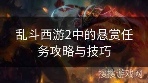 乱斗西游2中的悬赏任务攻略与技巧