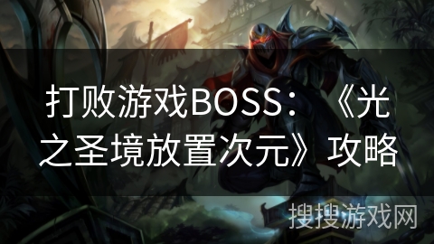 打败游戏BOSS：《光之圣境放置次元》攻略