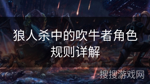 狼人杀中的吹牛者角色规则详解 狼人杀中的吹牛者角色规则详解