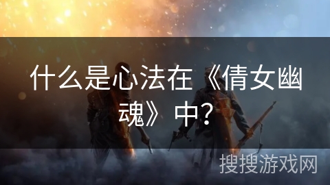 什么是心法在《倩女幽魂》中？