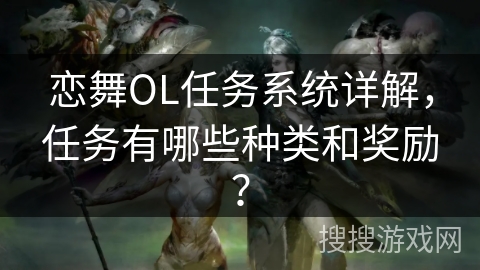 恋舞OL任务系统详解，任务有哪些种类和奖励？