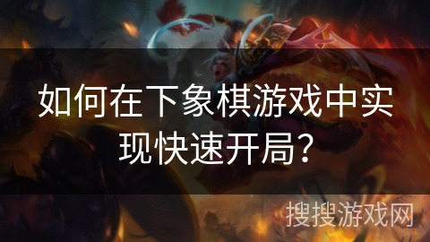 如何在下象棋游戏中实现快速开局？