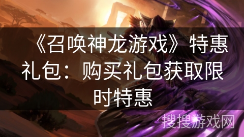 《召唤神龙游戏》特惠礼包：购买礼包获取限时特惠