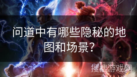 问道中有哪些隐秘的地图和场景? 问道中有哪些隐秘的地图和场景?