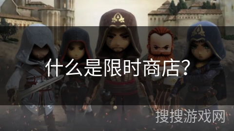什么是限时商店？