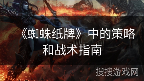 《蜘蛛纸牌》中的策略和战术指南