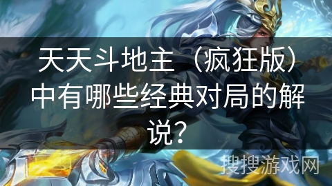 天天斗地主（疯狂版）中有哪些经典对局的解说？