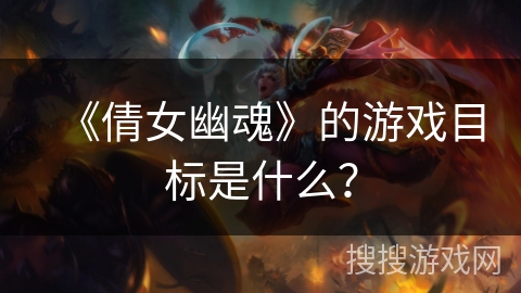 《倩女幽魂》的游戏目标是什么？