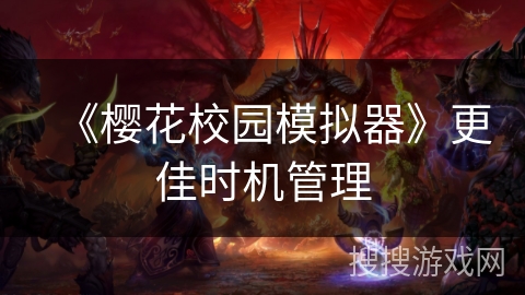 《樱花校园模拟器》更佳时机管理