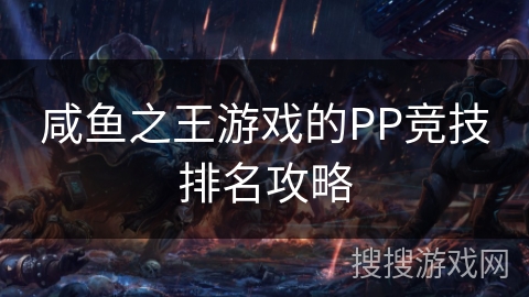 咸鱼之王游戏的PP竞技排名攻略