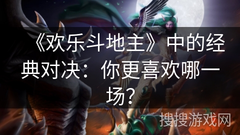 《欢乐斗地主》中的经典对决：你更喜欢哪一场？