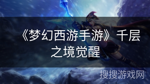 《梦幻西游手游》千层之境觉醒
