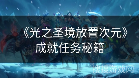 《光之圣境放置次元》成就任务秘籍