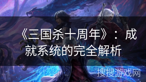 《三国杀十周年》：成就系统的完全解析