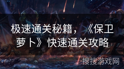 极速通关秘籍，《保卫萝卜》快速通关攻略