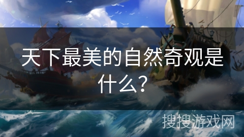 天下最美的自然奇观是什么？