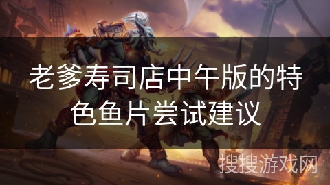 老爹寿司店中午版的特色鱼片尝试建议