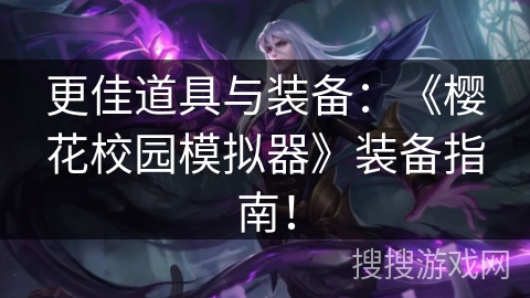 更佳道具与装备:《樱花校园模拟器》装备指南! 更佳道具与装备:《樱花校园模拟器》装备指南!